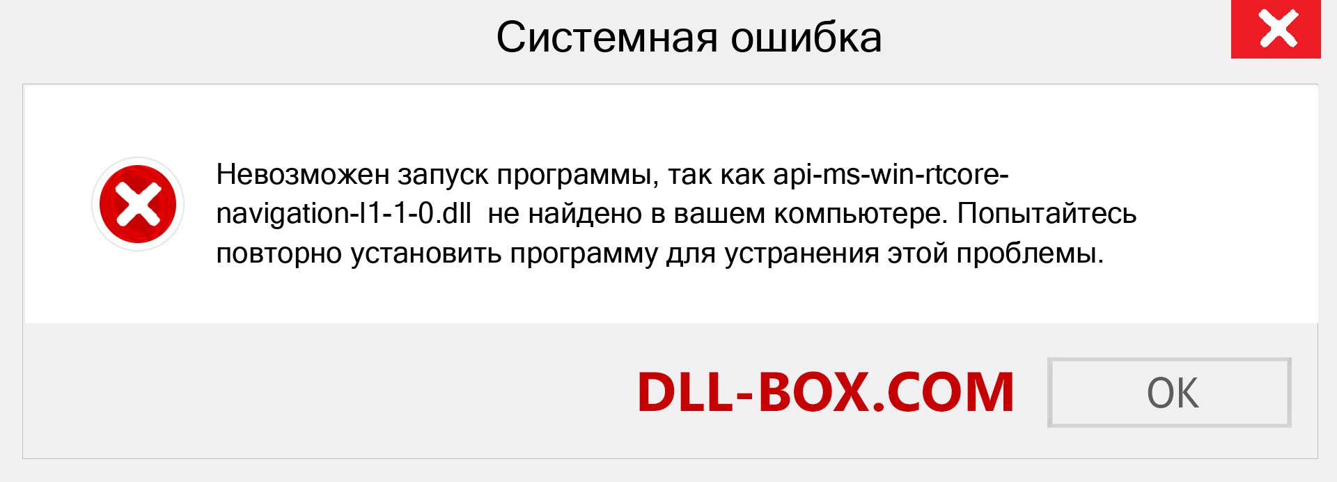 Файл api-ms-win-rtcore-navigation-l1-1-0.dll отсутствует ?. Скачать для Windows 7, 8, 10 - Исправить api-ms-win-rtcore-navigation-l1-1-0 dll Missing Error в Windows, фотографии, изображения