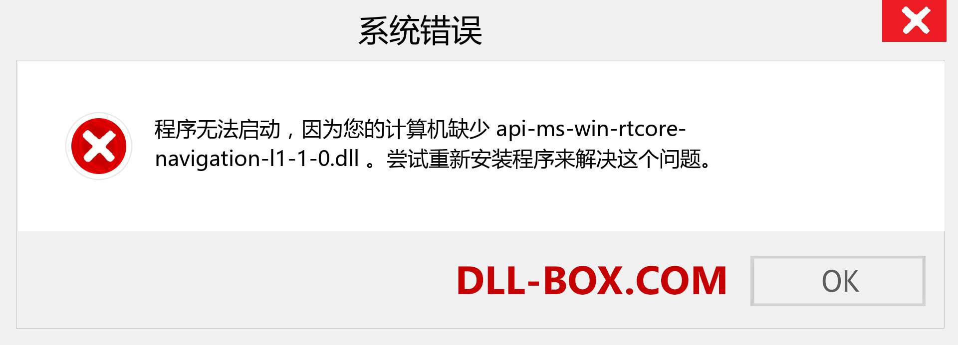 api-ms-win-rtcore-navigation-l1-1-0.dll 文件丢失？。 适用于 Windows 7、8、10 的下载 - 修复 Windows、照片、图像上的 api-ms-win-rtcore-navigation-l1-1-0 dll 丢失错误